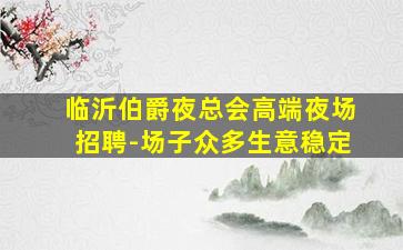 酒泉KTV招聘