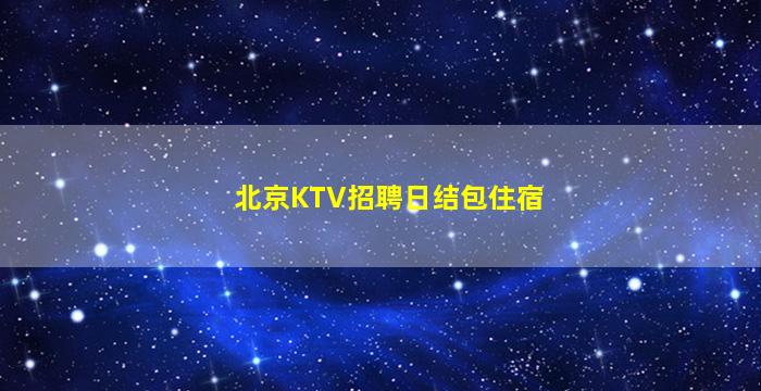 广元KTV招聘